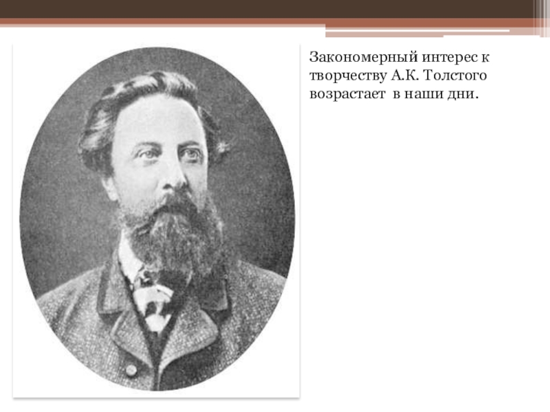 Алексея толстого 5. Толстой (1817 1875).