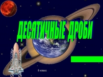 Презентация Сложение и вычитание десятичных дробей