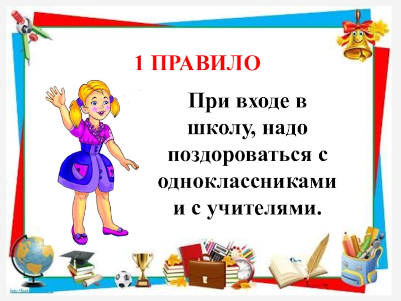 Классный час правила поведения в школе 2 класс презентация