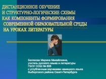 ДИСТАНЦИОННОЕ ОБУЧЕНИЕ И СТРУКТУРНО-ЛОГИЧЕСКИЕ СХЕМЫ КАК КОМПОНЕНТЫ ФОРМИРОВАНИЯ СОВРЕМЕННОЙ ОБРАЗОВАТЕЛЬНОЙ СРЕДЫ НА УРОКАХ ЛИТЕРАТУРЫ