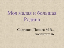 Презентация по патриотическому воспитанию на тему Моя малая и большая Родина