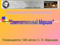 Презентация к конспекту литературного путешествия Замечательный Маршак