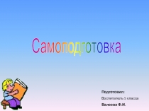 Презентация Выполнение домашней работы