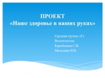 Проект для средней группы на тему Наше здоровье в наших руках