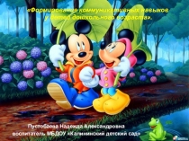 Формирование коммуникативных навыков у дошкольников