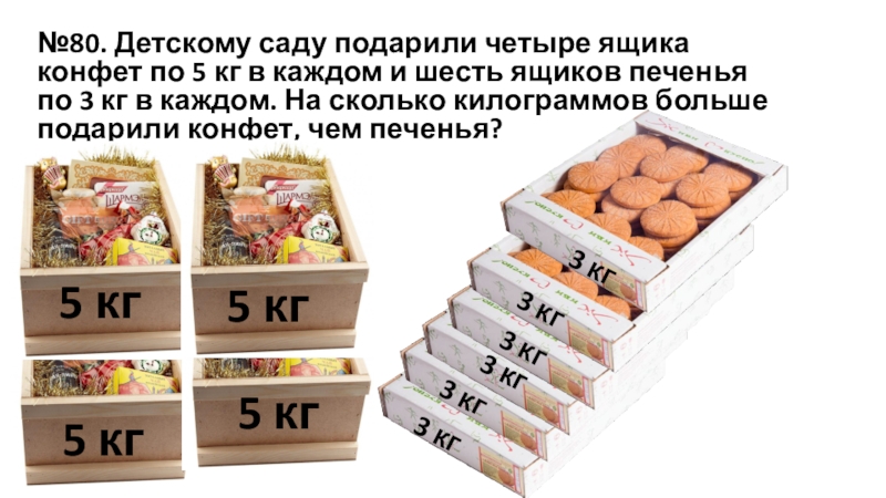 Количество коробок 1. Коробки для печенья. Килограмм конфет. Конфет в коробочке в магазине. Конфеты 100 килограмм коробка.