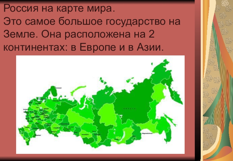 Реферат На Тему Россия На Карте