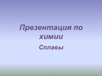 Специальные стали и сплавы. Презентация - кейс для перевернутого урока.
