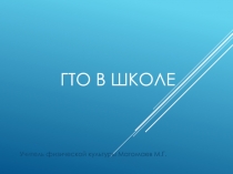 Реализация норм ГТО в школе