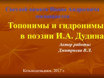 Презентация по литературе Топонимы и гидронимы в поэзии И.А. Дудина
