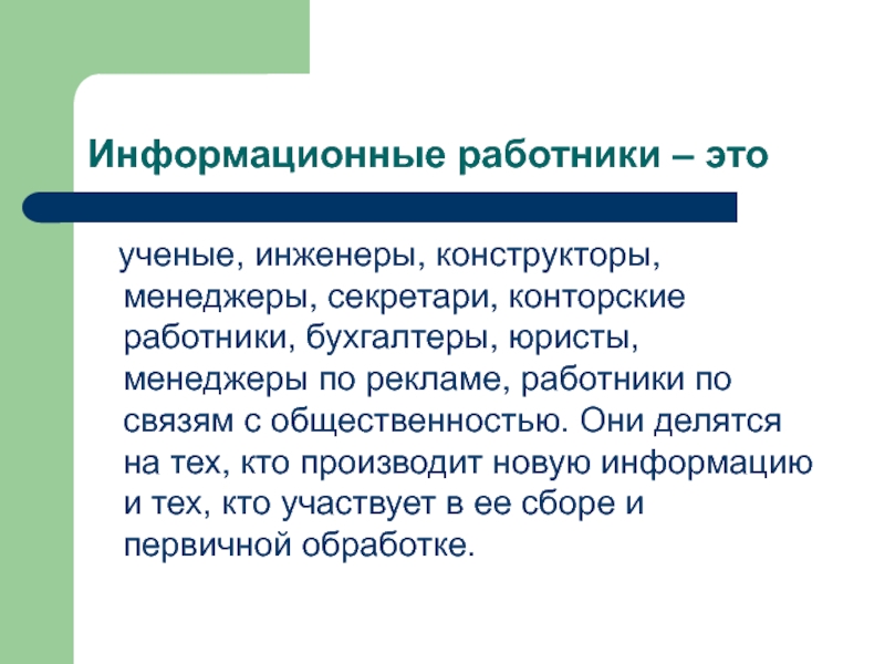 Информационный работник. Информационные работники в истории. Конторские работники. Кто такой информационный работник.