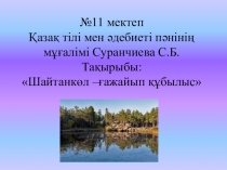 Презентация по казахскому языку на тему Шайтанкөл –ғажайып құбылыс