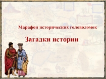 Разработка внеклассного занятия по истории на тему Загадки истории (6 класс)