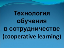 Метод Обучение в сотрудничестве на уроках английского языка