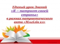 Классный час на тему Я - патриот своей страны