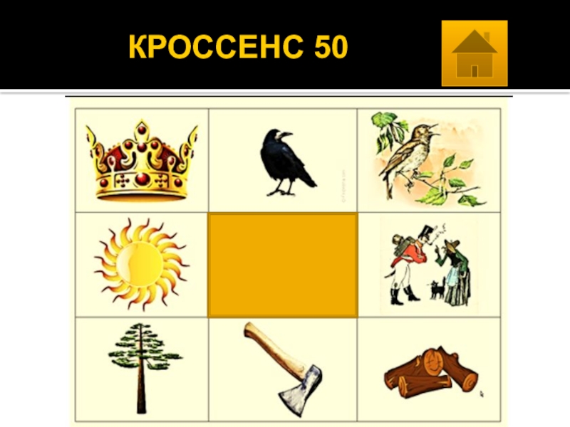 Кроссенс. Кроссенс для дошкольников. Кроссенсы с ответами. Кроссенс по литературе.