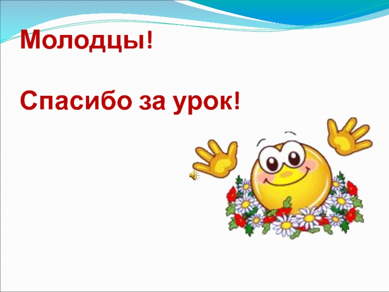 Молодцы концы. Спасибо за урок анимация. Молодцы спасибо за урок. Благодарю за урок. Слайд спасибо за урок с анимацией.