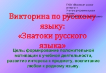 Викторина по русскому языку Знатоки русского языка