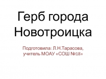 Презентация по ИЗО на тему Герб Новотроицка (5 класс)