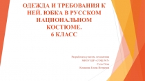 Презентация по технологии на тему Одежда и требования к ней 6 класс