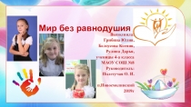 Грибина Юлия, Белоусрва Ксения, Рулина Дарья. Презентация по ОРКСЭ по теме Мир без равнодушия 4 класс