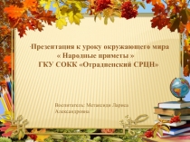 Презентация о народных приметах Народные приметы