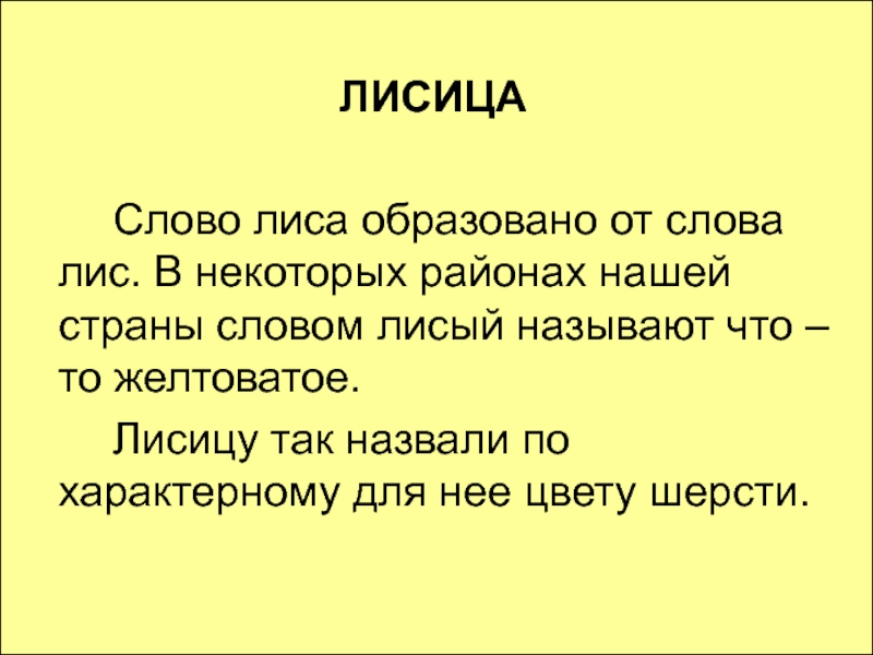 Предложение со словом лиса