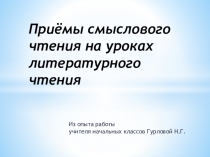 Презентация  Приёмы смыслового чтения на уроках литературного чтения