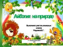 Презентация Айболит на природе