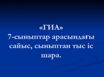 Математикадан сыныптан тыс жұмыстар