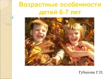 Презентация Возрастные особенности детей 6-7 лет часть 2