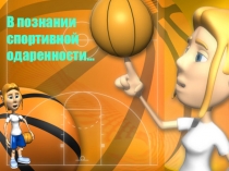 Презентация по физкультуре на тему Одаренные дети