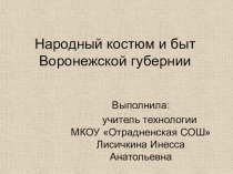 Народный костюм и быт Воронежской губернии