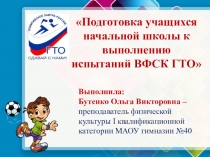 Презентация к спортивному празднику Мы готовы к ГТО! для 2-4 классов