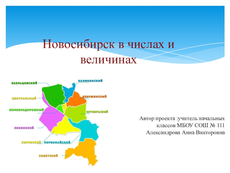Презентация Проект на тему: Новосибирск в числах и величинах