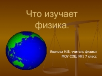 Презентация по физике на тему Физика-наука о природе (7 класс)