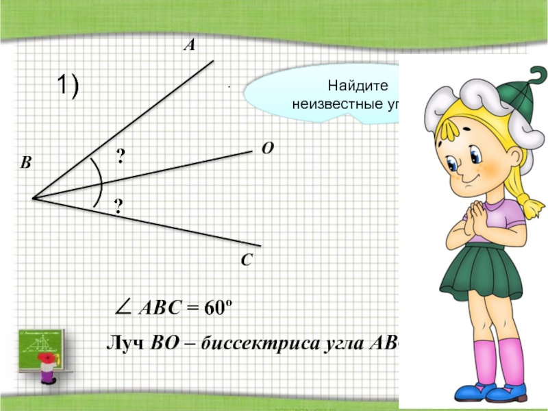 Найдите неизвестный угол. Найти неизвестное углы ABC. Луч bo. Духри Луч бо бирежи.