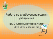 Выступление на тему: Работа со слабоуспевающими учащимися