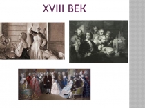 Биография Фонвизина, история создания комедии Недоросль