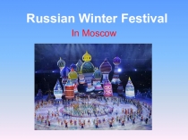 Презентация по английскому языку на тему Moscow Festival