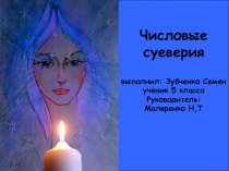 Проектная работа Суеверные числа