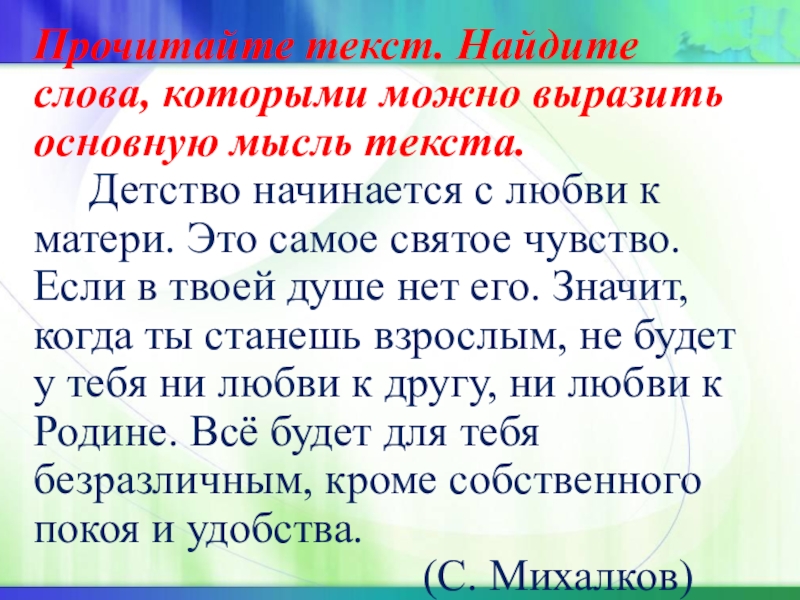 Выразить основную мысль. Детство начинается с любви к матери.это самое святое чувство. Найти текст. Идея текста всё начинается с детства.