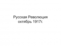 Русская революция 1917 года