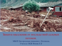 Презентация Защита населения от последствий селевых потоков (7 класс).