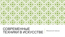 Презентация по художественному труду на тему Микрорисунки природы (7 класс)