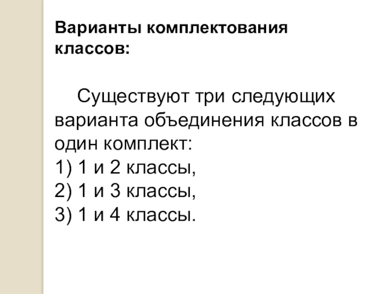 Варианты объединений. Варианты комплектования. Раскрыть варианты комплектования классов. Нормы объединения классов в класс-комплект. Численность для объединения в класс комплект.