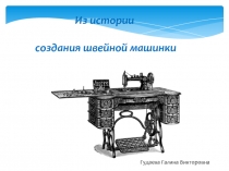 Презентация по технологии на тему Швейные машинки 5 класс.