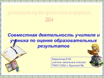 Совместная деятельность учителя и ученика по оценке образовательных результатов