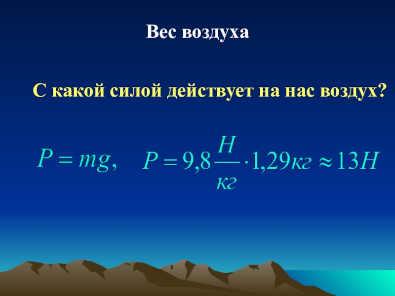 Презентация по физике 7 класс вес воздуха атмосферное давление