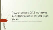 Решение задач по геометрии по теме: Центральные и вписанные углы при подготовке к ОГЭ